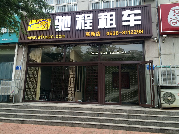 9潍坊市驰程汽车租赁有限公司11.jpg