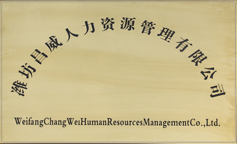 10潍坊昌威人力资源管理有限公司11.jpg