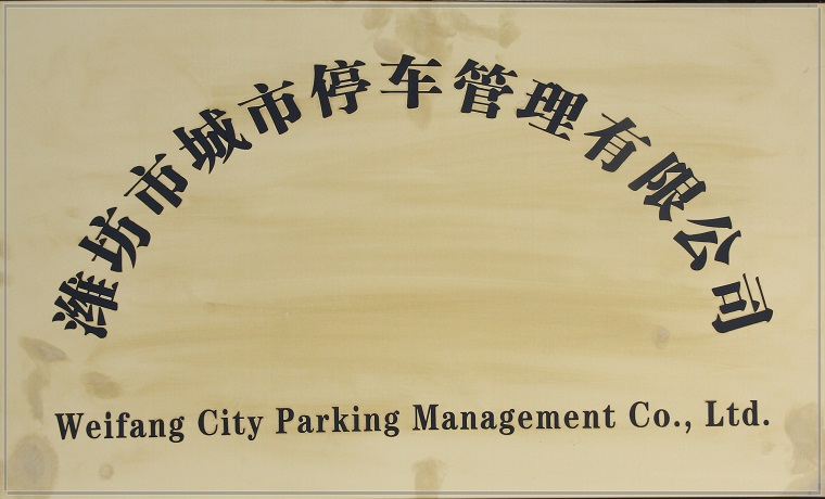 12潍坊市城市停车管理有限公司11.jpg