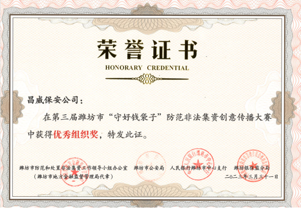 集团公司荣获第三届潍坊市“守好钱袋子”防范非法集资创意传播大赛“优秀组织奖”94.png
