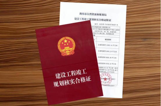 交通工程公司“智能智造”项目顺利通过建设工程竣工规划核实264.png