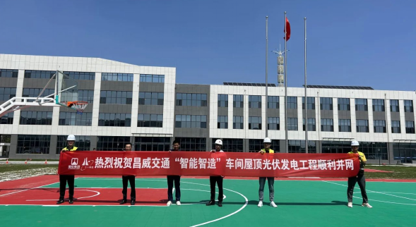 交通工程公司“智能智造”光伏发电项目顺利实现并网发电72.png