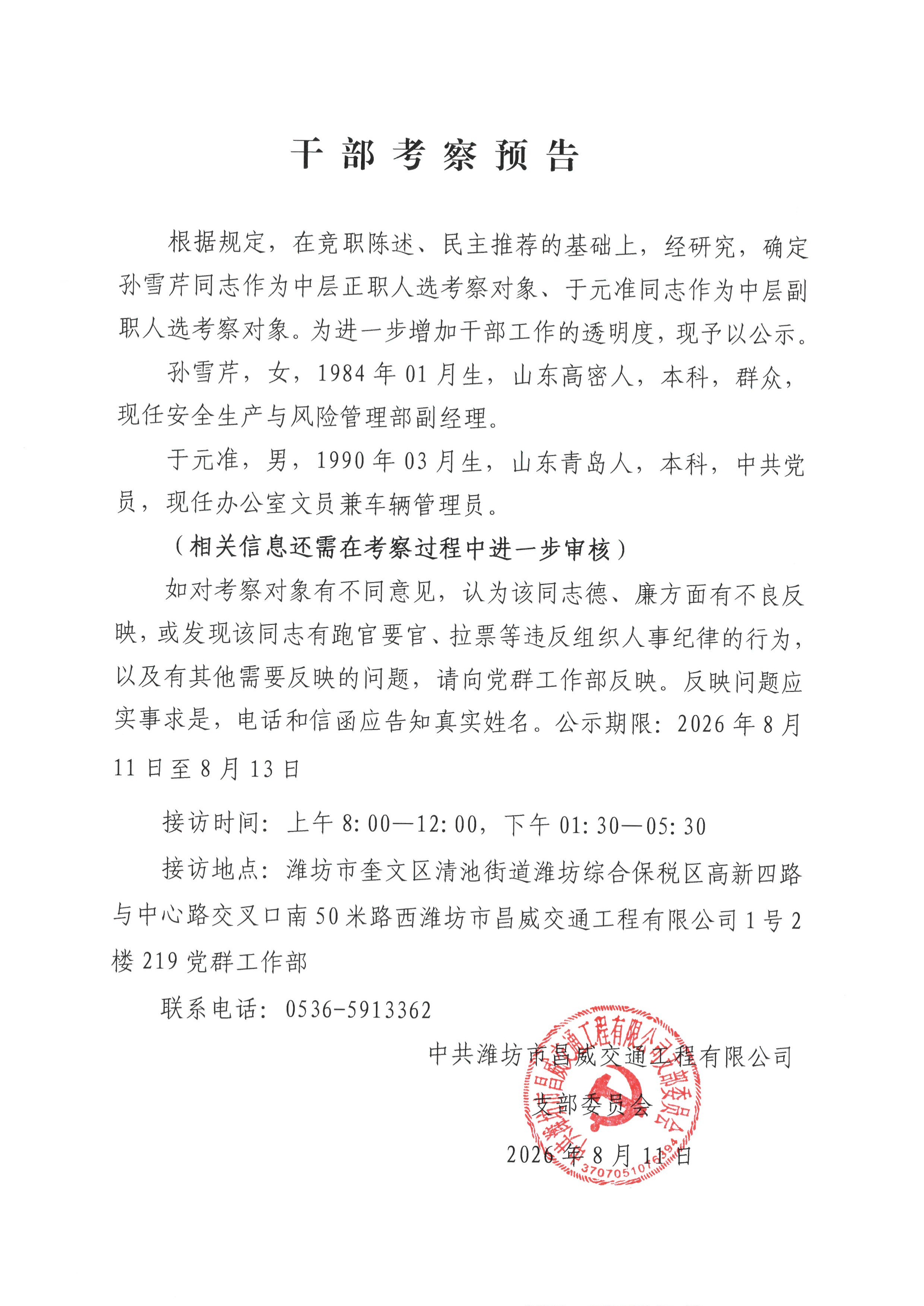 干部考察预告(1)_1.jpg